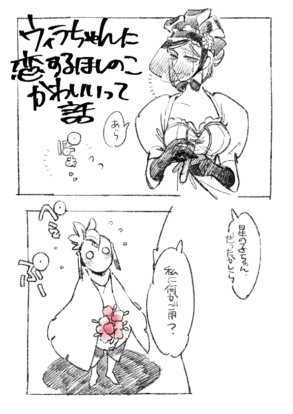 (再掲) ウィラちゃんに恋するほしのこ可愛いって話(ttgsky)漫画描いたー!ってのこれ位な気がしてきた 