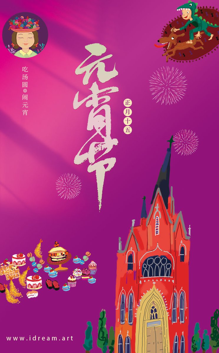 liulingidream's tweet image. iDream祝大家元宵节喜乐~ #元宵节  
idream.art