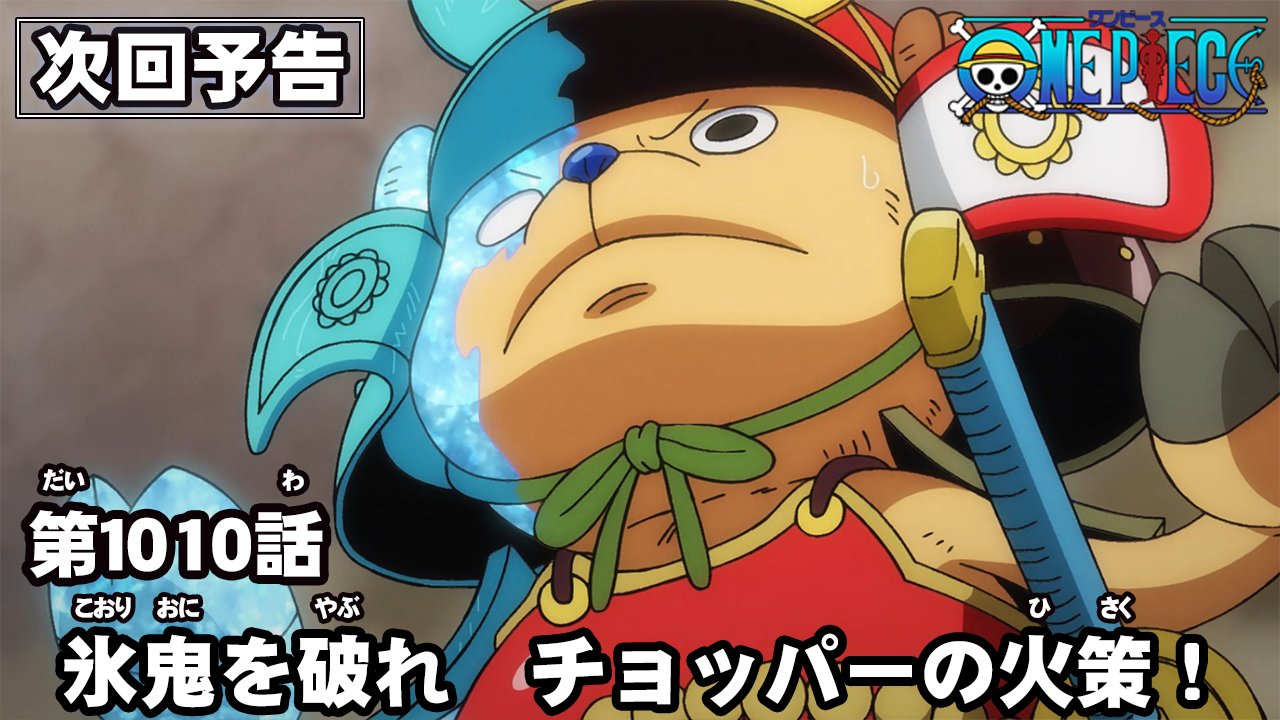 One Piece スタッフ 公式 Official En Twitter Tvアニメ Onepiece 配信情報 毎週木曜は配信に最新話が登場 22年2月17日 木 は 1010話 氷鬼を破れ チョッパーの火策 が登場 配信中のサービス一覧っ T Co Xmqfghtnde 予告はこちら