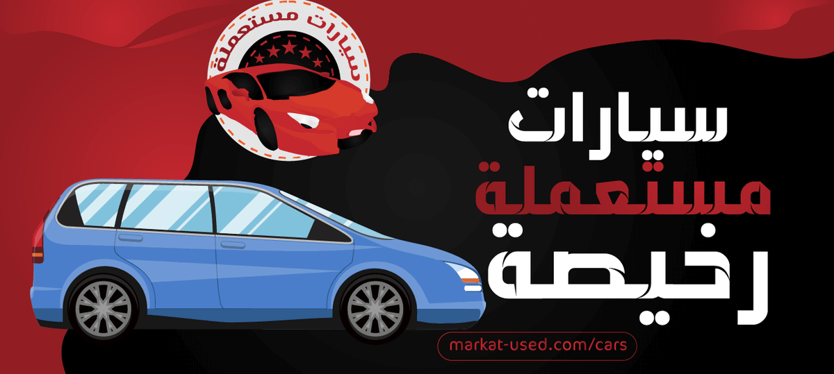 MstMlt's tweet photo. بسبب إكتساح موجة غلاء الأسعار الكثير من دول العالم، لم يستطع أحد شراء سيارة حديثة بإمكانيات ومواصفات قياسية رائعة وبموديل جديد، لذلك قدمنا سيارات مستعملة رخيصة بثمن بخس حتى  يتسنى للجميع إمتلاك فرصة الحصول على سيارة بإمكانيات مناسبة دون الحاجة لدفع

https://t.co/MiH0JJ3FWD https://t.co/T4N6zl61ko