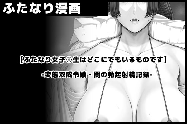 支援サイトにて、
【ふたなり女子○生はどこにでもいるものです】
 -変態双成令嬢・闇の勃起射精記録1-

3P目を投稿しました。
ご興味が有りましたら是非…。

■PixivFanbox https://t.co/P9lyVv6Tps
■Fantia https://t.co/1DzLC2SfYu 