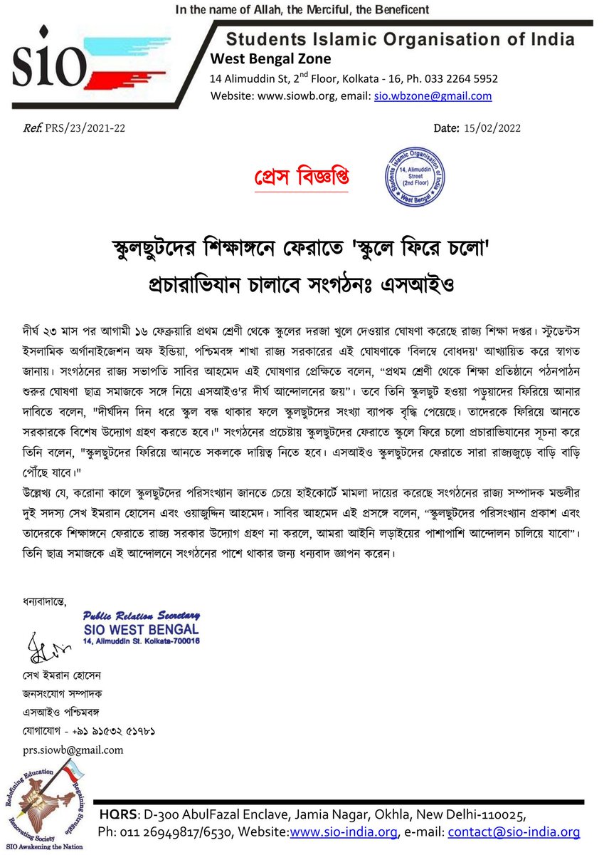 siowb's tweet photo. স্কুলছুটদের শিক্ষাঙ্গনে ফেরাতে 'স্কুলে ফিরে চলো' প্রচারাভিযান চালাবে সংগঠনঃ এসআইও

@MamataOfficial
@basu_bratya
@jdhankhar1 
@Ei_Samay 
@MyAnandaBazar 
@timesofindia 
@ttindia https://t.co/q7RwWZeS2K