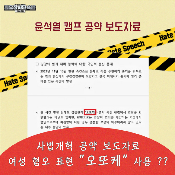 NohateVote22's tweet photo. 오늘의 K대선 혐오소식~!! 공식보도자료를 통해 '오또케'라고 표현하며 누군가의 꿈과 직업의식을 실시간으로 조롱하는 소식에 정신이 아득해집니다?!
#혐오장사단속반 #K대선바로잡기 #오또케 #무려공식보도자료에 #혐오조장삐용삐용 #우린더나은대통령을원해 https://t.co/nCk6B6C66r