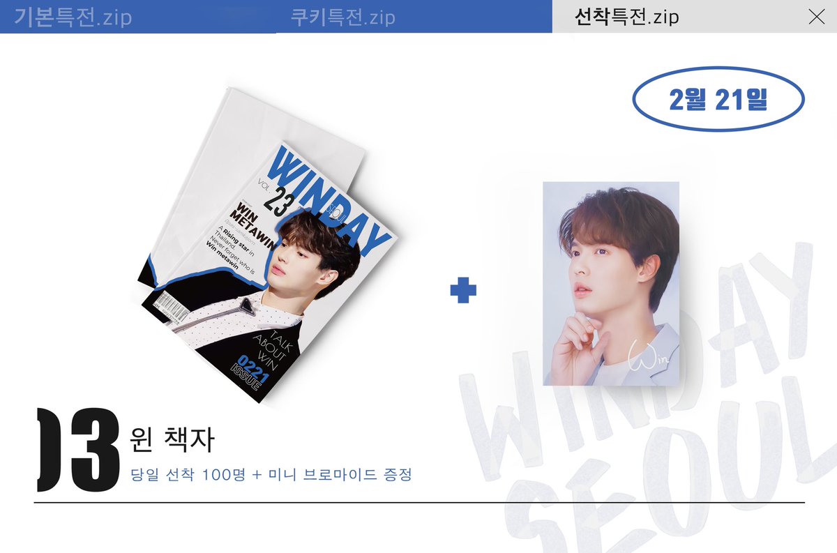 hbd_win_kr's tweet photo. 🎂선착 𝐆𝐢𝐟𝐭 𝐏𝐫𝐞𝐯𝐢𝐞𝐰 𝟑
윈의 생일 당일 특전으로 책자 100부가 위 기존 선착특전과 함께 제공됩니다. 
추가로 미니로 제작된 윈 브로마이드까지 증정될 예정입니다.
Photo: @wwwin42 🙏
#winmetawin https://t.co/zMaSfCNU43