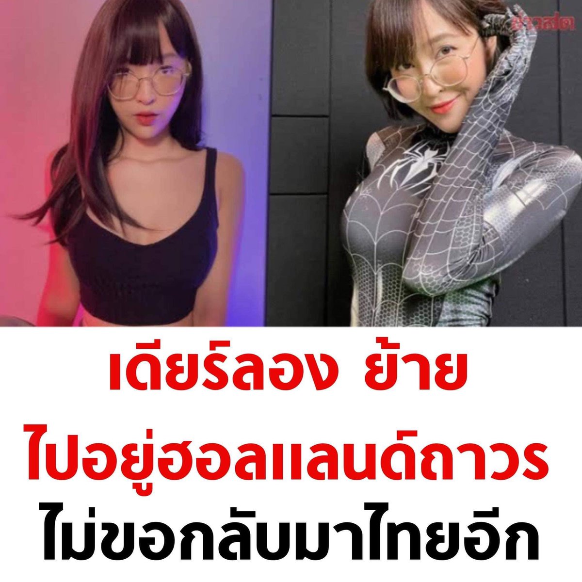 อาทิตย์ที่แล้วผู้ก่อตั้ง #เราย้ายประเทศกันเถอะ ย้ายรกรากไปแคนาดาสำเร็จ ยอมทิ้งธุรกิจ 7 อย่างไปเริ่มต้นใหม่ในดินแดนที่ดูมีอนาคตกว่า ส่งเสริมการสร้างตัว ส่งเสริมสิทธิมนุษยชน ไม่กี่วันต่อมาก็เคส #เดียร์ลอง … โอโห ไม่นับก่อนหน้านี้อีกเท่าไหร่ ระยะยาวสยองแน่ถ้านี่คือแค่จุดเริ่มต้น