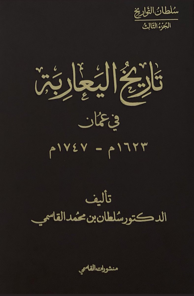 1727Qawasim's tweet photo. الكاتب الجديد لصاحب السمو الشيخ الدكتور سلطان بن محمد القاسمي حفضه الله .

[ تاريخ اليعاربة في عُمان 1623م _1747م ] 

————————————————-
الرابط الالكتروني للكتاب :

https://t.co/YcEFTO8s1U https://t.co/DLaXT52kJi