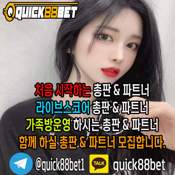 Quick88Bet 입니다. Quick88Bet 총판 &amp; 파트너모집하고 있으며, 최고우대 커미션 보장 합니다카카오톡 : quick88bet / 텔레그램 : <a href="/quick88bet1/">Quick88Bet 총판 & 파트너모집 100%맞팔</a>#토토 #스포츠토토 #총판모집 #파트너모집 #스포츠베팅 #해외사이트 #피나클 #스보벳 #BTi #pinnacle #sbobet #BTisport  #섹트 #고수익 #고수익알바