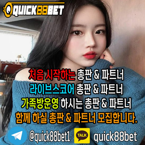Quick88Bet 입니다. Quick88Bet 총판 &amp; 파트너모집하고 있으며, 최고우대 커미션 보장 합니다카카오톡 : quick88bet / 텔레그램 : <a href="/quick88bet1/">Quick88Bet 총판 & 파트너모집 100%맞팔</a>#토토 #스포츠토토 #총판모집 #파트너모집 #스포츠베팅 #해외사이트 #피나클 #스보벳 #BTi #pinnacle #sbobet #BTisport  #섹트 #고수익 #고수익알바