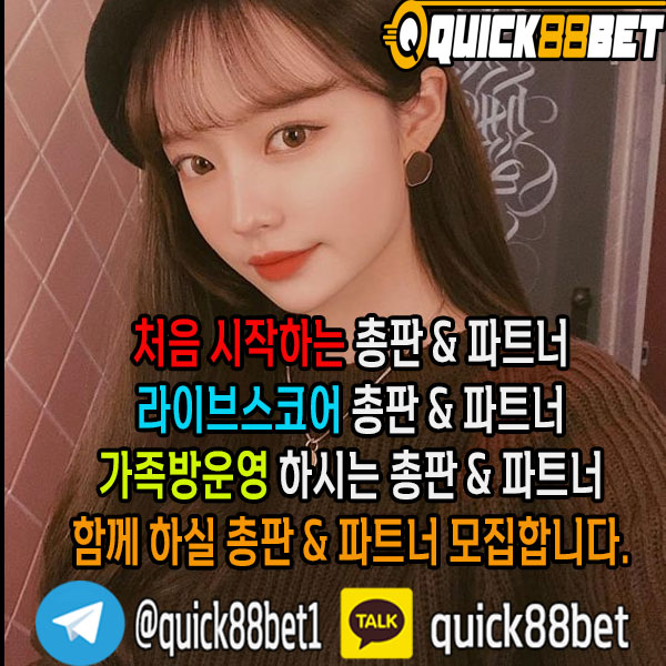 Quick88Bet 입니다. Quick88Bet 총판 &amp; 파트너모집하고 있으며, 최고우대 커미션 보장 합니다카카오톡 : quick88bet / 텔레그램 : <a href="/quick88bet1/">Quick88Bet 총판 & 파트너모집 100%맞팔</a>#토토 #스포츠토토 #총판모집 #파트너모집 #스포츠베팅 #해외사이트 #피나클 #스보벳 #BTi #pinnacle #sbobet #BTisport  #섹트 #고수익 #고수익알바