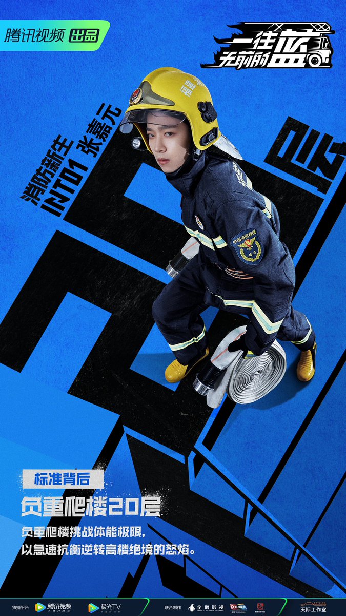 #INTO1 
#张嘉元 #ZHANGJIAYUAN ✖️#一往无前的蓝 
Moving forward, the mission will be achieved! ZHANGJIAYUAN went to the fire station and experienced the firefighting work. Stay tuned for the brave story🔥

#INTO1_Wonderland
