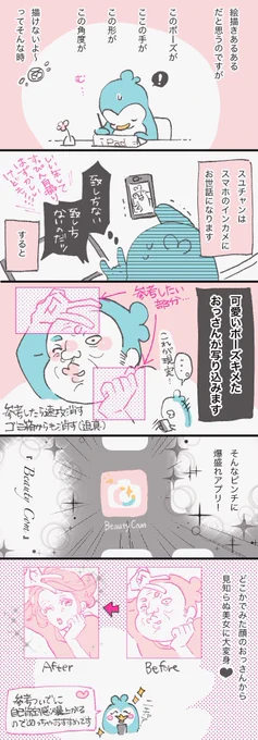 制作秘話(?)と盛れるアプリ💓
絵描きあるあるだと思うんですよね…絵描く時にポーズ写真撮って参考にするんだけどすっぴんの自分が写りこんで爆萎えするやつ……… #スユチャンのすゝめ https://t.co/UIDnfPLRZA 