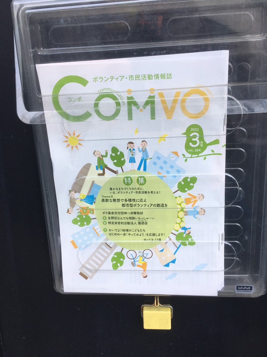 NpoWakei's tweet photo. #COMVO 3月号と #仏は生きている 第7号が届いたので、門のところに置いておきました。ご自由にお持ちください。
#西成区
#山王
#NPO法人和慧
#智崇院 https://t.co/FWLKrBJuk8
