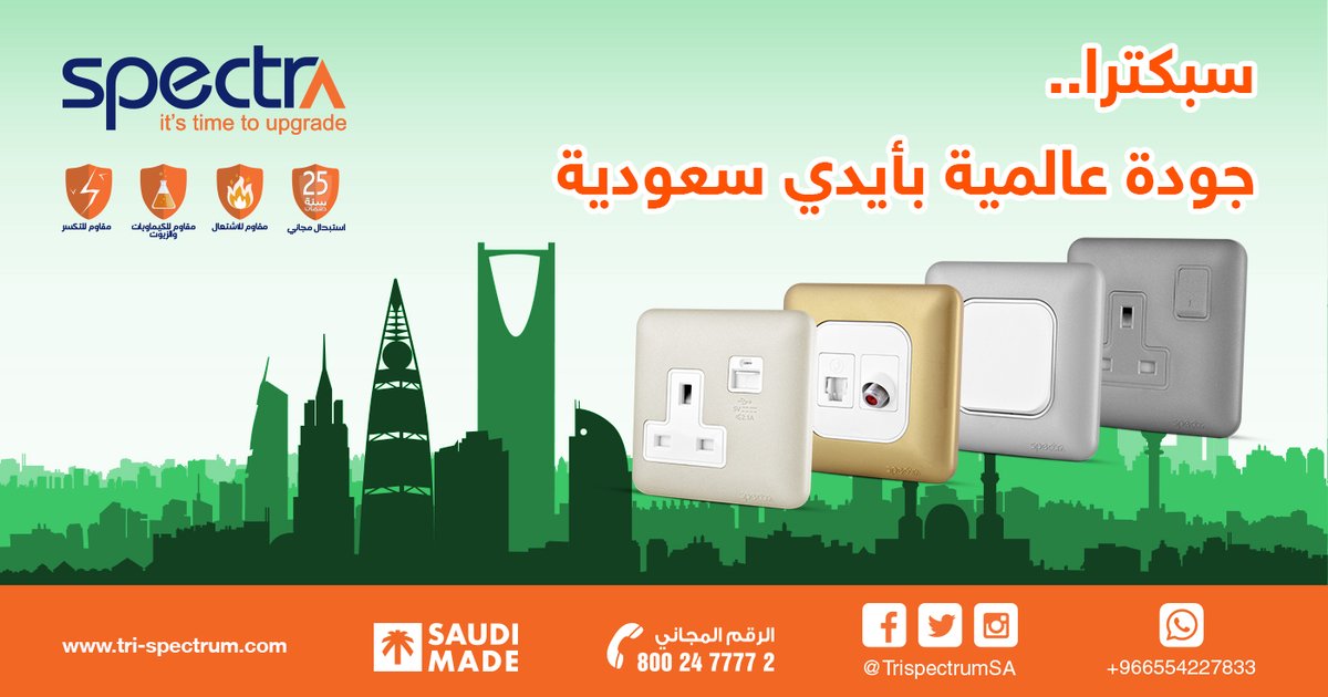 trispectrumSA's tweet photo. تفتخر شركة سبكترا بكونها شركة سعودية بالكامل نجحت في تقديم منتج كهربائي #صنع_في_السعودية بجودة عالمية متميزة من حيث عوامل الأمان والابتكار والموثوقية، وتعاونا في سبيل تحقيق ذلك مع شركة سابك لإنتاج مادة الفلوكس المبتكرة المقاومة للاشتعال والتكسر والكيماويات
https://t.co/59GH7CldEm https://t.co/BkY5bqbjQ8