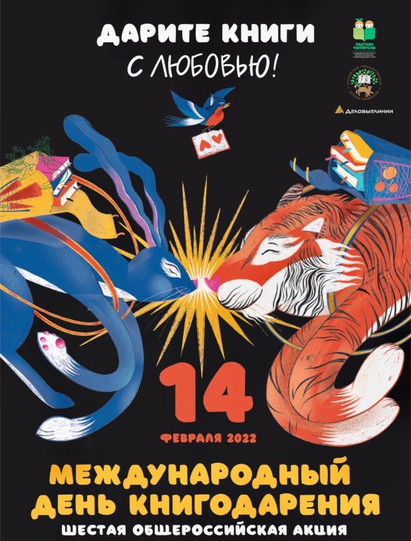 В детском отделе центральной библиотеки им. В.А. Пазухина прошла акция книгодарения «Дарите книги с любовью».Для ребят в библиотеке в эти дни прошли  экскурсии и  беседы о книге.  
Благодарим наших книгодарителей – СмирновуВ.С., Ипатову Е. В., Кочёмину О.И., Брыкалову Л.К.