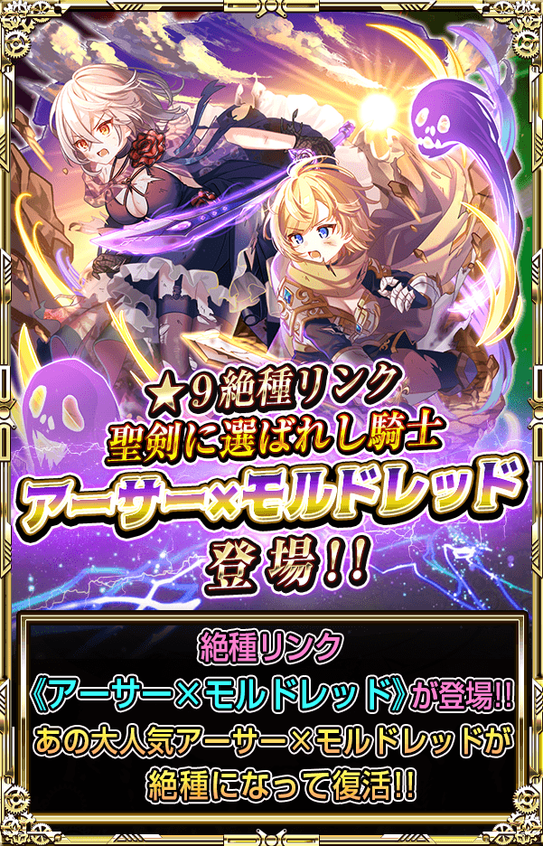モンスターコレクト公式 9絶種リンク 絶 聖剣に選ばれし騎士 アーサー モルドレッドが新登場よ 大人気キャラが絶種になって復活したわ 攻撃特化の強力なリンクキャラを最速で仲間にしましょ モンコレ モンスターコレクト T Co モンスターコレクト公式 9絶種リンク 絶 聖剣に選ばれし騎士 アーサー モルドレッドが新登場よ 大人気キャラが絶種になって復活したわ 攻撃特化の強力なリンクキャラを最速で仲間にしましょ モンコレ モンスターコレクト T Co
