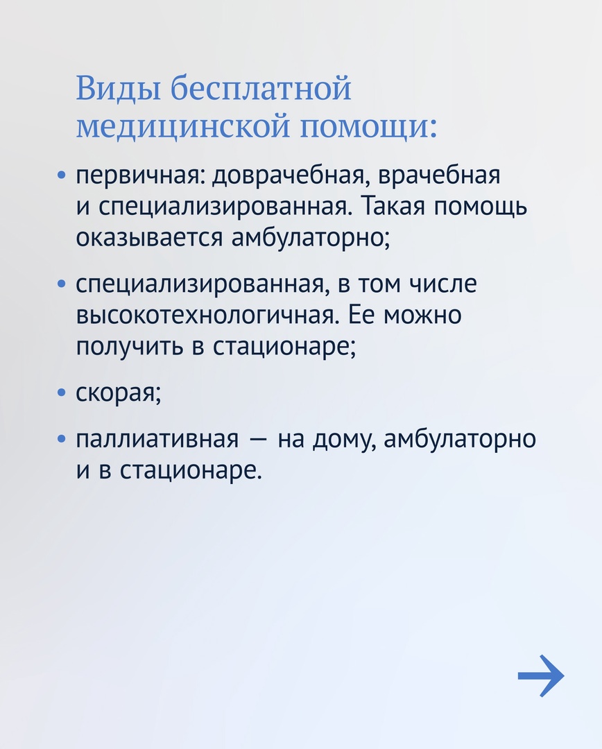 dumagovru's tweet image. 📋 Памятка для граждан

Сегодня мы рассказываем, за какие услуги не должны платить граждане РФ и какие бывают виды бесплатной медицинской помощи.