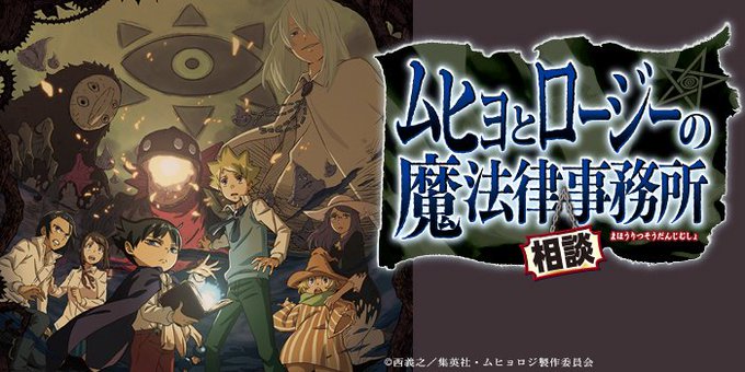 画像まとめ ムヒョとロージーの魔法律相談事務所 3ページ目 アニメレーダー