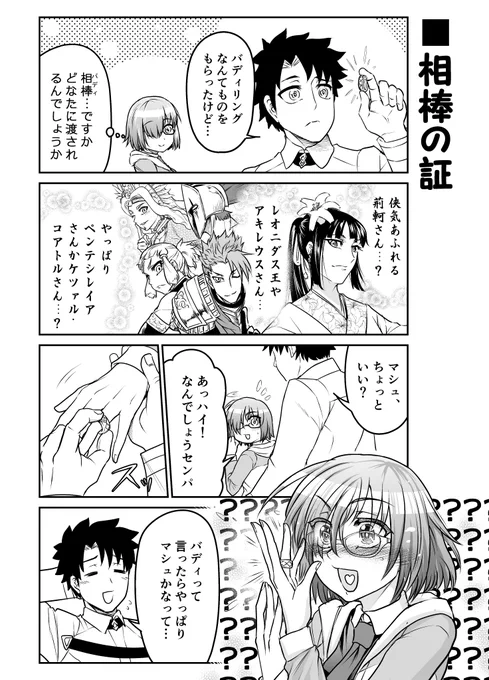 これがウワサのバディリング…!なFGOまんが。
女王とか荊軻さんとかレオニダス王とか推しはたくさんいますけど憧れとか尊敬とかがつよめだったりで「相棒」みたいな概念からはちょっとズレるんだよなぁとかいろいろかんがえたらやっぱりこうなりました(はやくち) 