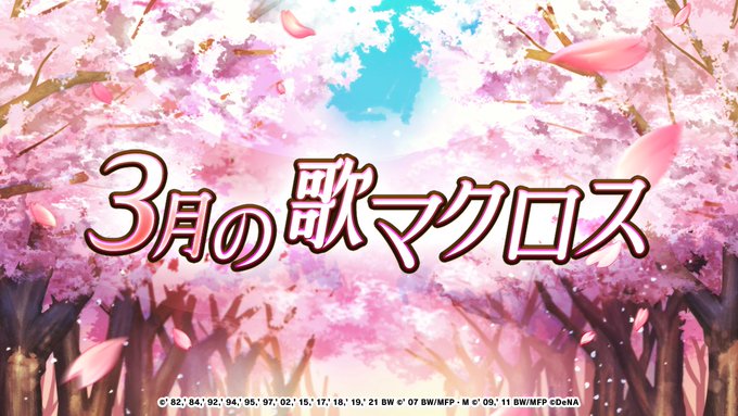 A List Of Tweets Where あす Was Sent As 歌マクロス 1 Whotwi Graphical Twitter Analysis