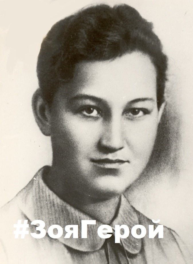 16 февраля 1942 года, 80 лет назад, высокое звание Герой Советского Союза было присвоено Зое Анатольевне Космодемьянской.
16 февраля Российское военно-историческое общество в шестой раз проводит акцию #ЗояГерой.
vk.com/rvio_71?w=wall…
#РВИО71 #ЗояГерой
