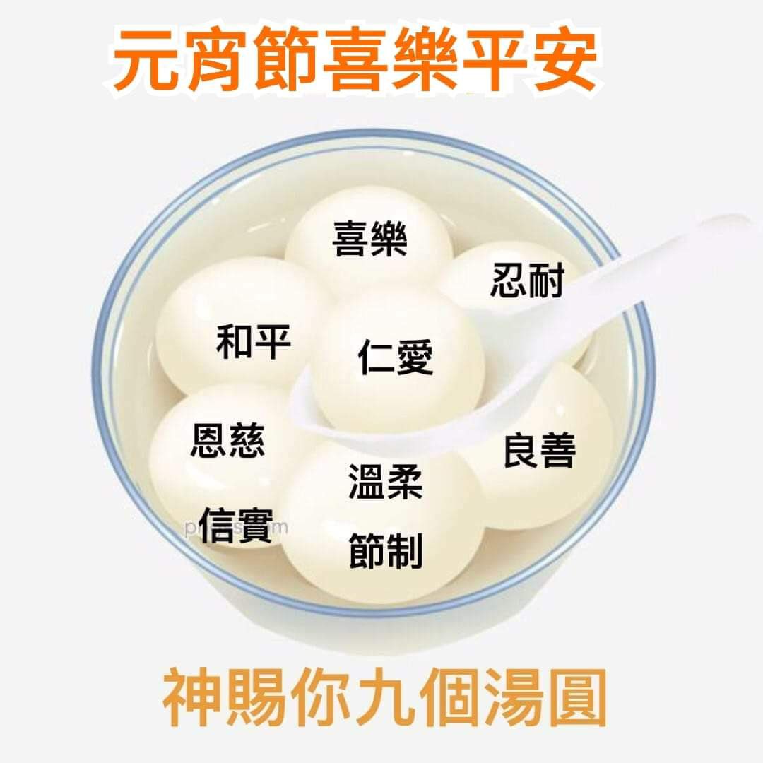 Angelatt0806's tweet image. 元宵快樂🥳🥰

願主耶穌基督的恩惠、神的慈愛、聖靈的感動常與你們眾人同在！
 May the grace of the Lord Jesus Christ, and the love of God, and the fellowship of the Holy Spirit be with you all. 
(2 Corinthians 13:14)

#2022NewYear #bibleverse #dumplings #Happiness #JesusChrist
