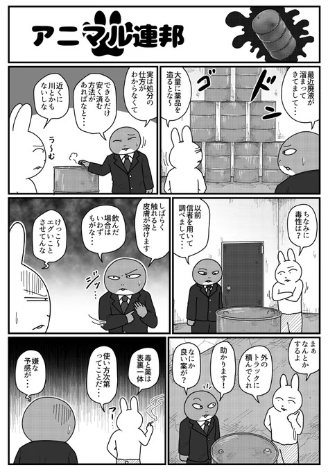 アニマル連邦『廃液』 