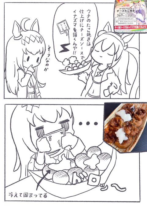 チーズソースは温めてからかけよう!(一敗)
#ウマ娘 #タマモクロス #ファミマ推しウマ商品 