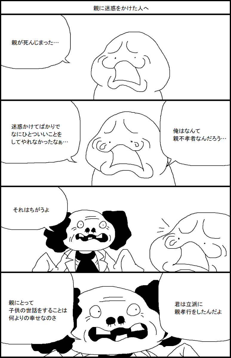 親に迷惑をかけた人へ 