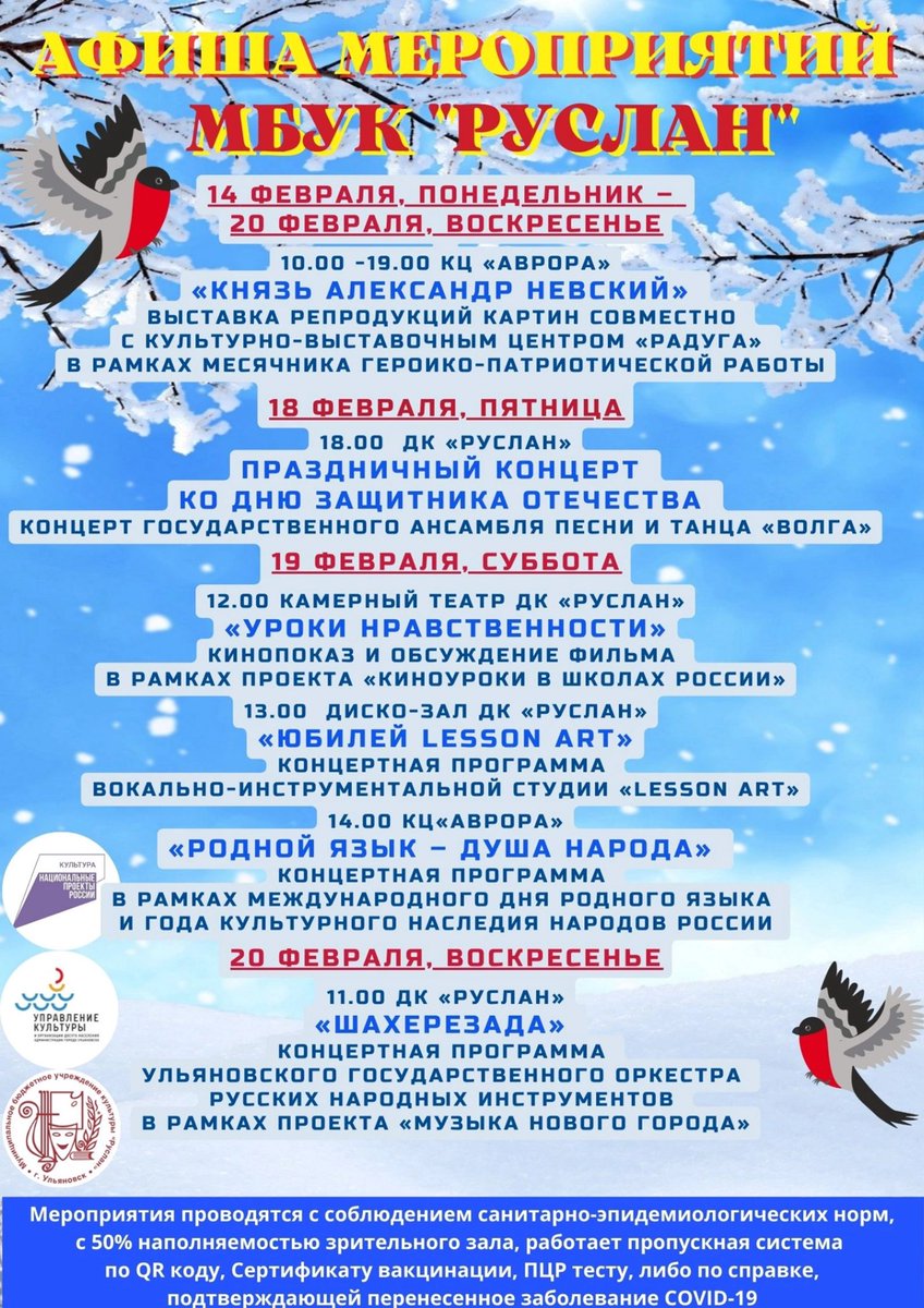 🎉Дворец культуры "Руслан" и Культурный центр "Аврора" приглашают жителей Заволжского района на мероприятия с 14 по 20 февраля. 
#дкруслан #кцаврора #ульяновск #нацпроекткультура #национальныйпроекткультура #творческиелюди