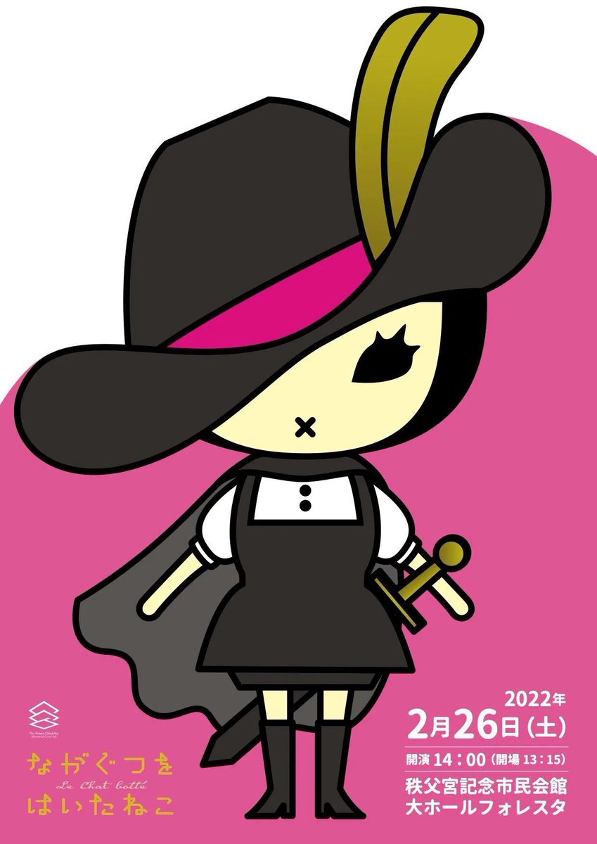 kaki_kuu_kyaku's tweet image. 【チケット発売中！】

こどもと観る演劇プロジェクト
『#ながぐつをはいたねこ』

■出演
田中穂先
加藤ひろたか
齋藤明里
村松洸希
永田紗茅

■日時
2022年2月26日（土）14:00開演

■会場秩父宮記念市民会館・大ホールフォレスタ

kaki-kuu-kyaku.com/next/nagagutu_… #柿喰う客