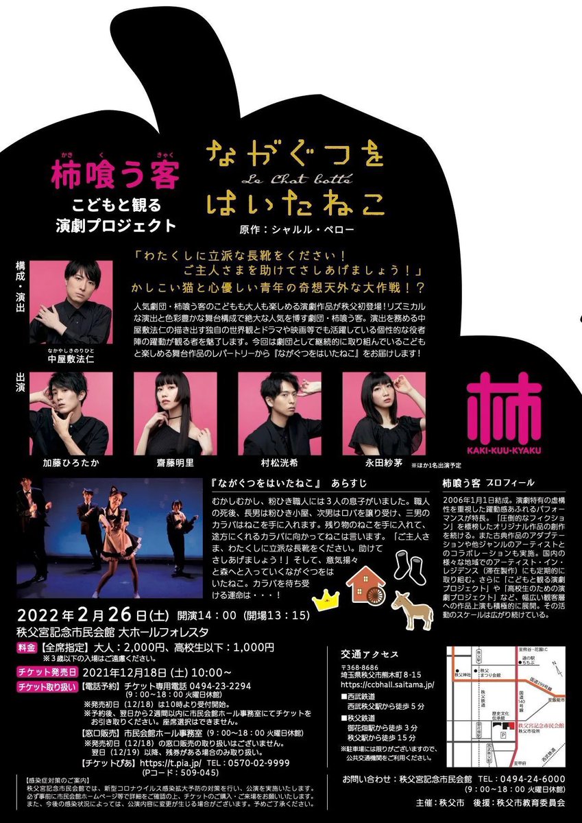 kaki_kuu_kyaku's tweet image. 【チケット発売中！】

こどもと観る演劇プロジェクト
『#ながぐつをはいたねこ』

■出演
田中穂先
加藤ひろたか
齋藤明里
村松洸希
永田紗茅

■日時
2022年2月26日（土）14:00開演

■会場秩父宮記念市民会館・大ホールフォレスタ

kaki-kuu-kyaku.com/next/nagagutu_… #柿喰う客