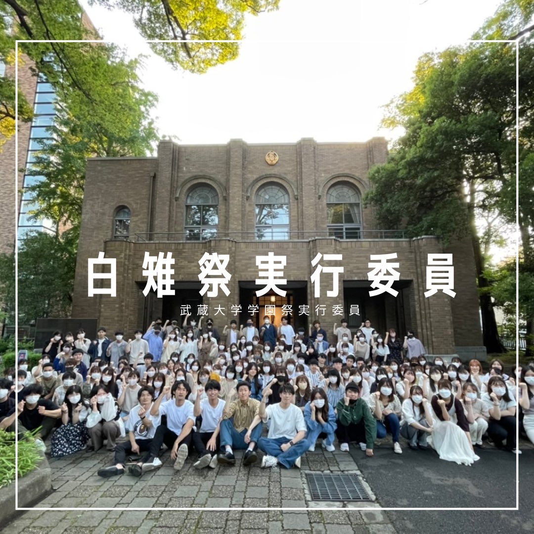 武蔵大学 第70回白雉祭実行委員会 Shirakijisai Twitter