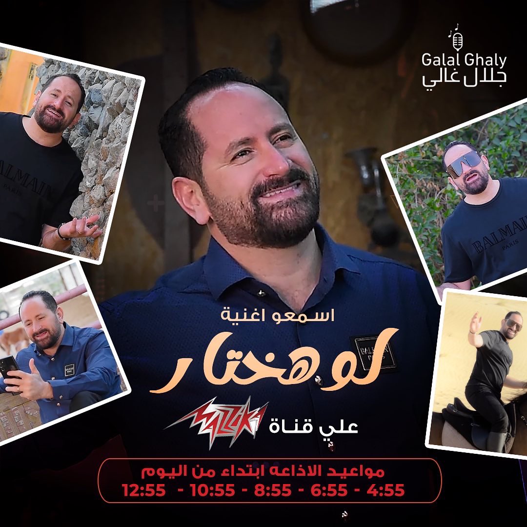 اسمعو اغنية "لو هختار" على قناة <a href="/mazzika/">Mazzika</a> وقناة @freetvmusic 📺❤️
.
.
.
.
.
.
.
.
.
.
#جلال_غالي #لو_هختار #اغاني #اغاني_حب #رومانسيه #فالنتاين #عيد_الحب #حب #مصر #القاهرة #اذاعة #مزيكا #فري_تي_ڤي #تيكتوك #رامي_صبري #حماقي #عمرودياب #تامر_حسني