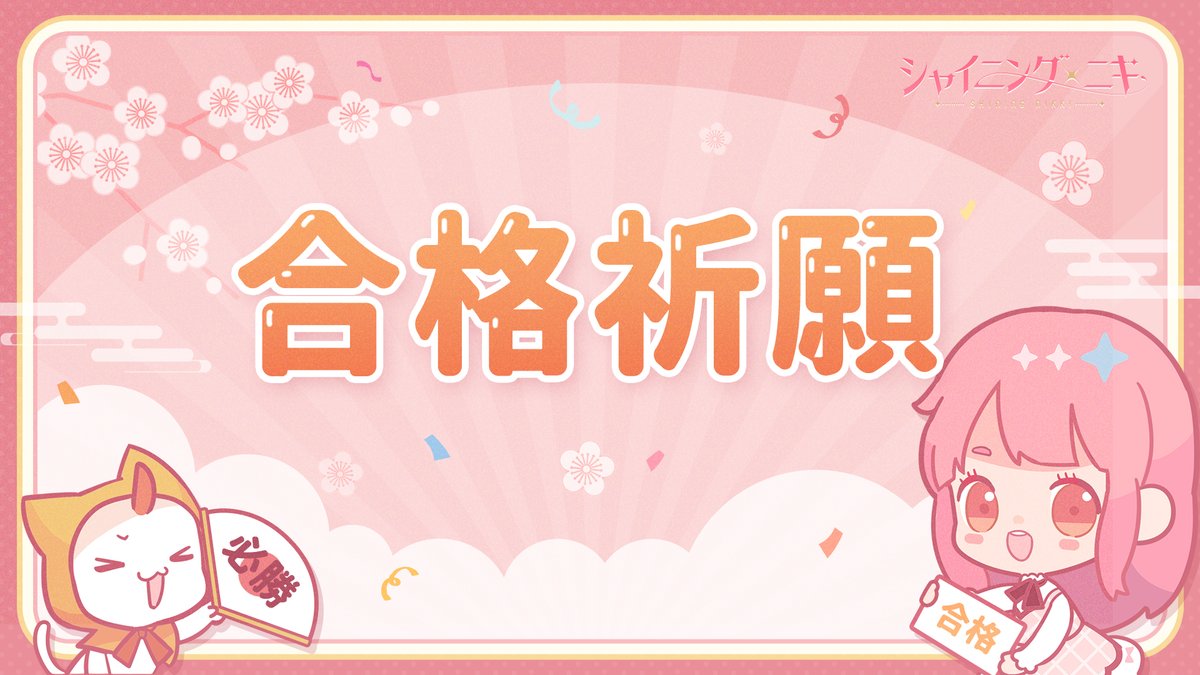 ShiningNikki_JP's tweet photo. ＼✨受験生応援✨／

ニキとモモから
受験生の皆さんにエールが届きました📢

自分の力を信じて駆け抜けましょう！
皆さんに素敵な春が訪れますように❣

#シャイニングニキ
#合格祈願 https://t.co/qCtFwaI7q2