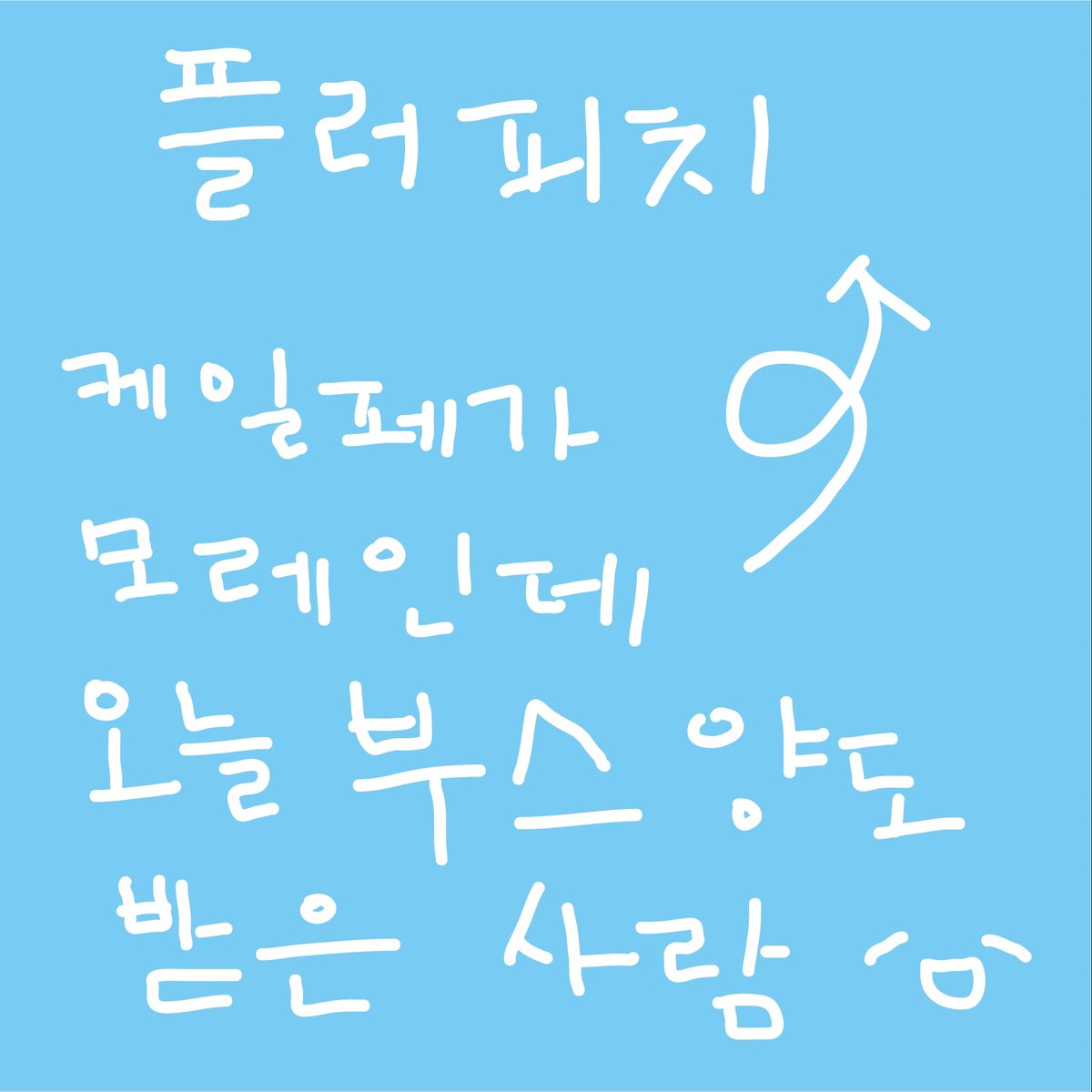 다른 작가님의 개인 사정으로 제가 케일페에 나가게 되었습니다

저도 아직 어딘지 잘 모르겠고요..네..여튼 나가게 되었습니다😏

남은 기간 최선을 다해서 준비하겠지만 약간 많이 엉성하더라도 이해해주세요🥲