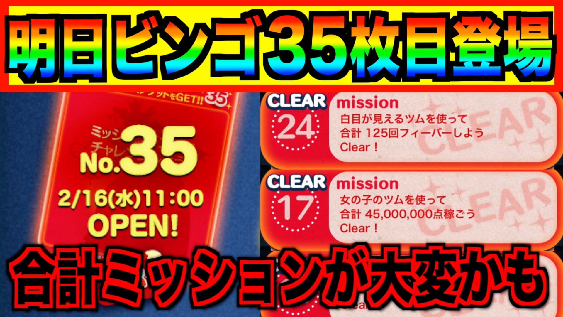 تويتر ターフch 実況依頼募集中 على تويتر 明日ビンゴ カード35枚目追加 難易度はどうなる アレを使えば完全クリアも可能 ツムツム T Co Bhfuldmlvf 明日 2 16 11時 ビンゴカード35枚目が登場 1プレイ系は簡単に攻略可能 むしろ合計系が厄介