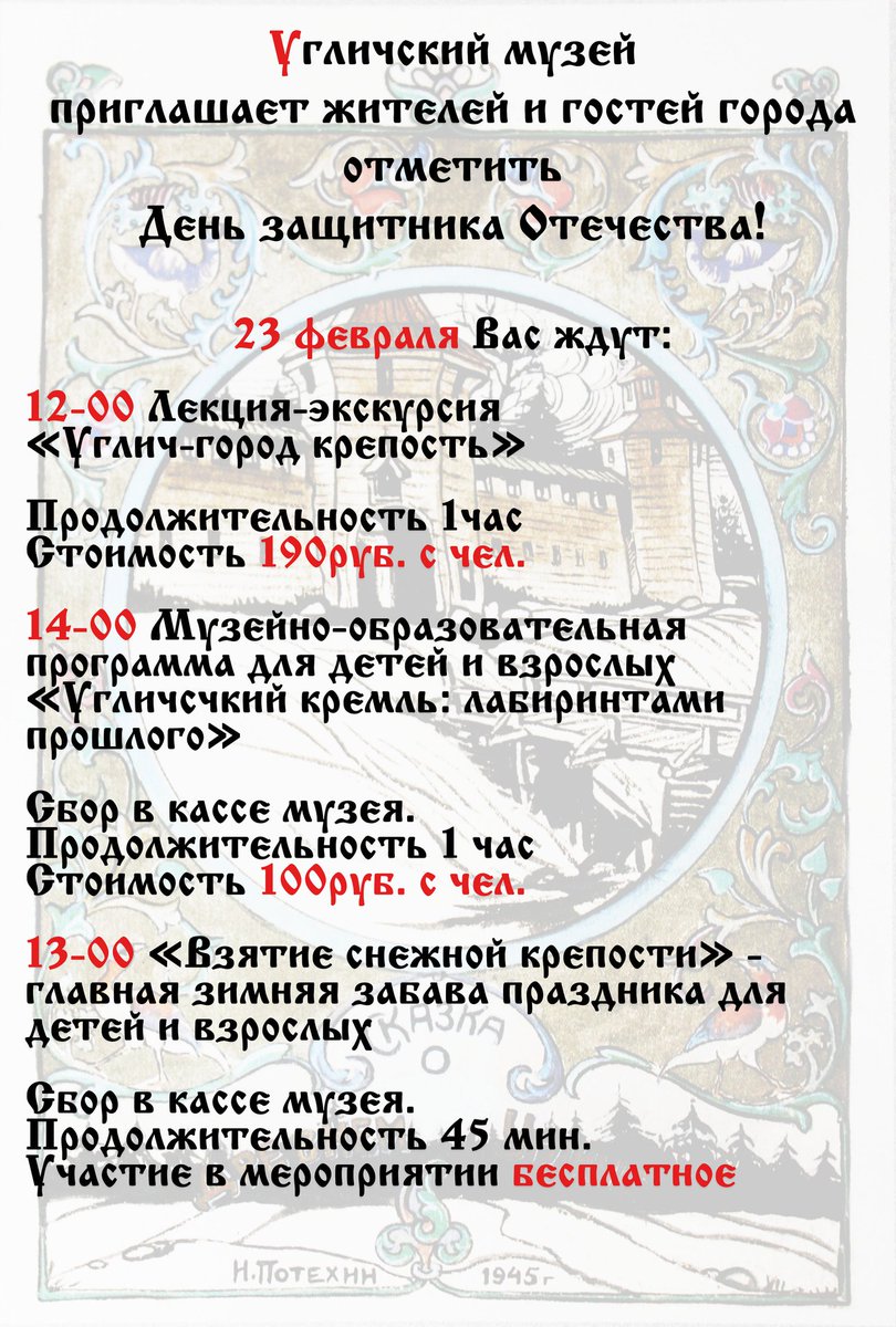 Угличский музей приглашает жителей и гостей города
отметить День защитника Отечества
23 февраля Вас ждёт:
12-00 Лекция-экскурсия «Углич-город крепость»
Мероприятие знакомит с историей возникновения и развития оборонительных сооружений Угличского кремля… t2p.pw/QztKHVljXW