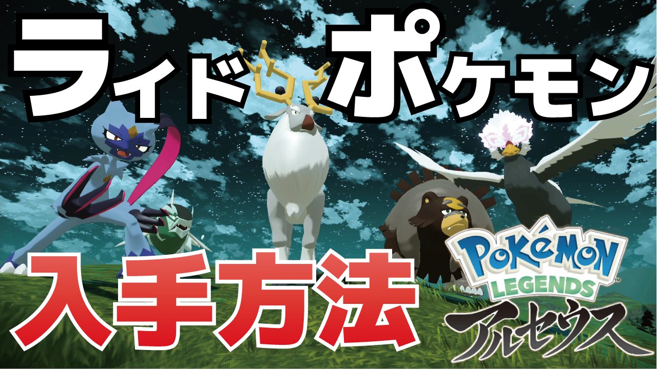 あがぽにのケージ 今日のゲームケージ ライドポケモンを手持ちとして入手する方法 アヤシシ ガチグマ イダイトウ オオニューラ ウォーグル レジェンズアルセウス T Co Xaasutbh5c T Co Pzagzpc9vm Twitter