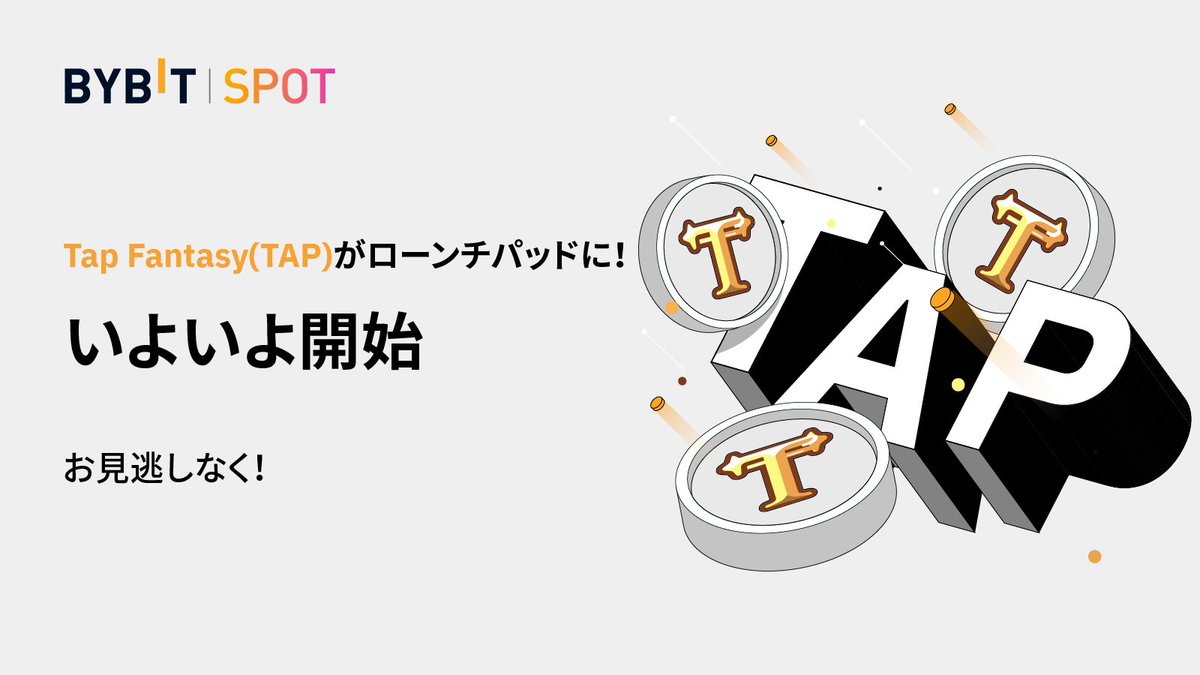 $TAP がローンチパッドに上場🎉

ブロックチェーン上で無料プレイが楽しめるTap Fantasy (<a href="/tapfantasy2021/">TapFantasy</a>) のネーティブトークン $TAP がいよいよローンチパッドに上場 👀

$BIT を持っていれば誰でも参加できます‼️

計測期間は2月17日午前9時から開始🕘

詳細はこちら🔽
blog.bybit.com/ja-JP/post/tap…