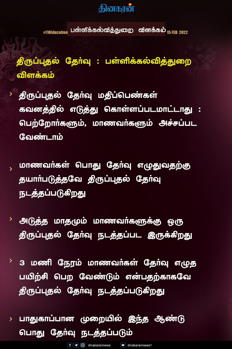 DinakaranNews's tweet photo. திருப்புதல் தேர்வு- பள்ளிக்கல்வித்துறை விளக்கம் #DPI #RevisionTest #questionpaperleaked #QuestionPaperLeak https://t.co/ao07N7j5P8