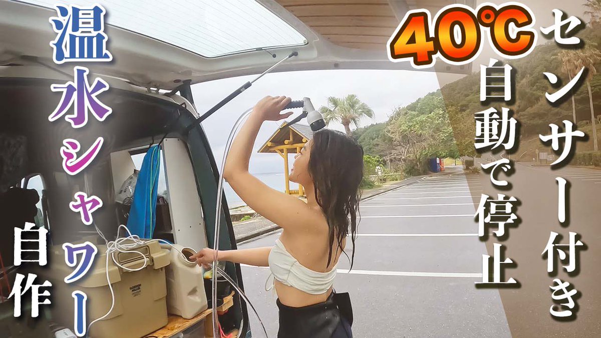 vansurfch's tweet photo. 【真冬サーファーの救世主】4000円で温水シャワーを作ったらヤバすぎる結果に、、 https://t.co/ILhOOZ3HHO @YouTubeより https://t.co/3CmbFeKSw1