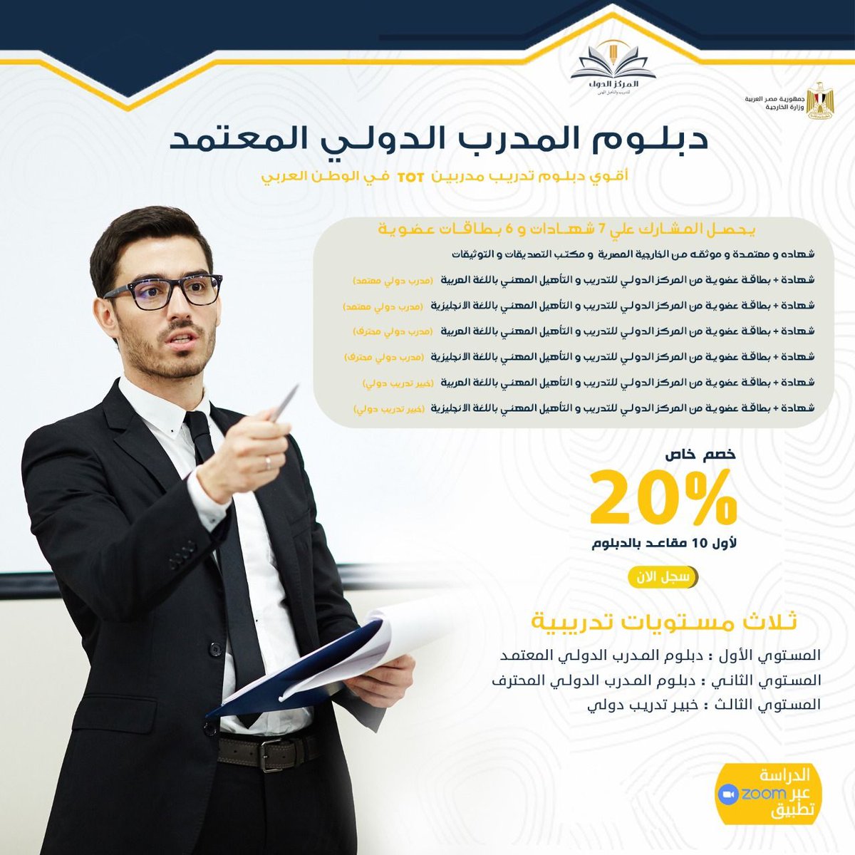 دبلوم تدريب المدربين TOT ( دبلوم المدرب الدولى المعتمد ) 

ثلاث مستويات تدريبية:-
   1- كن مدرب دولى معتمد
    2-مدرب دولى محترف 
   - خبير تدريب دولى ومحلى 

  تسجيل بياناتك من هنا 👇📝
forms.gle/1i9fDerAEHZ8H2…

 التواصل عبر الواتس اب مباشرة 📞
api.whatsapp.com/send?phone=201…
#عيد_الحب