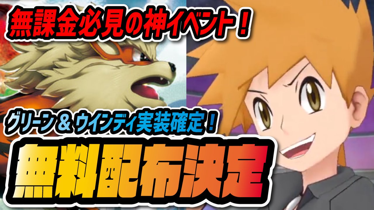 تويتر シア على تويتر 無料でキャラが貰える神イベントが帰ってきた 動画投稿しました W グリーン ウインディ無料 配布決定 ポケマス ポケモンマスターズex T Co Budf8pdml3 T Co Lael39dgmq