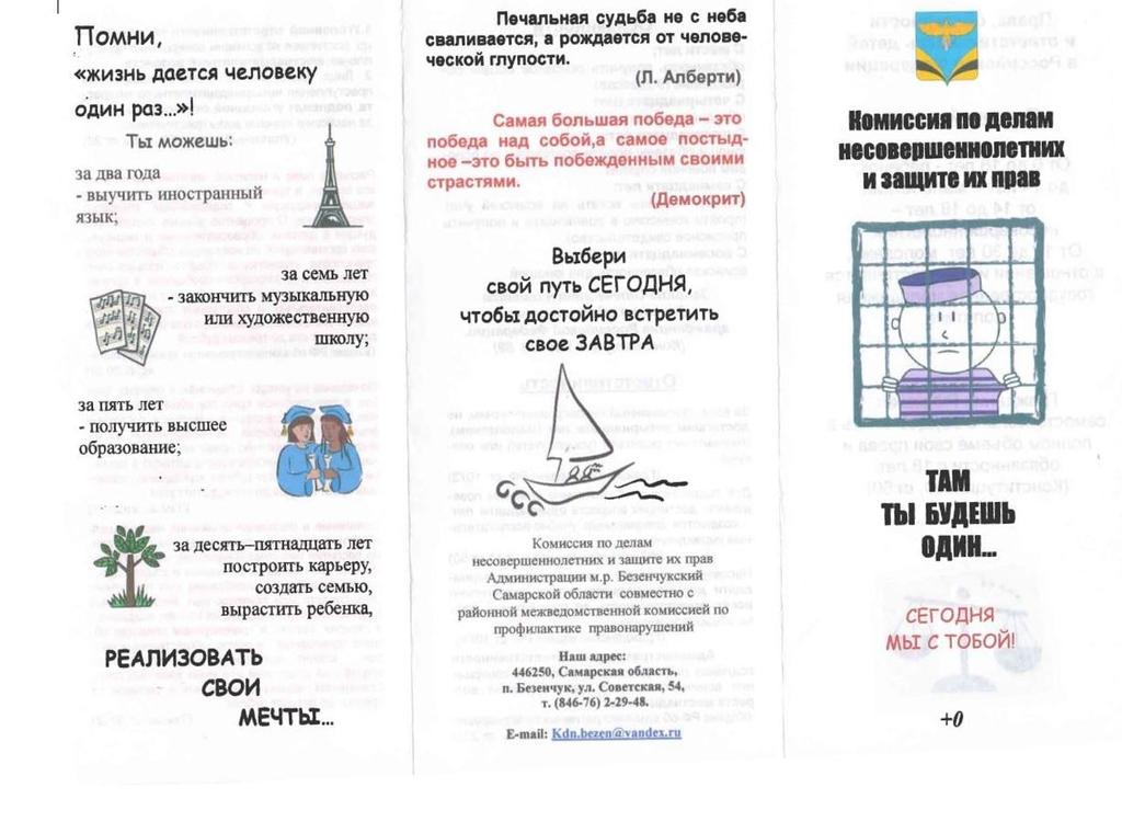 Слоган «Выбери свой путь СЕГОДНЯ!» поддерживают все учреждения системы профилактики Комиссии по делам несовершеннолетних м.р. Безенчукский.
