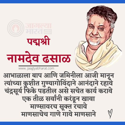 JaaglyaBharat's tweet photo. जागतिक महाकवी पद्मश्री नामदेव ढसाळ यांच्या जन्म दिनानिमित्त विनम्र अभिवादन !
#नामदेवढसाळ #NamdevDhasal
#RebelPoetDhasal
Team #jaaglyabharat https://t.co/B7p1XitWmM