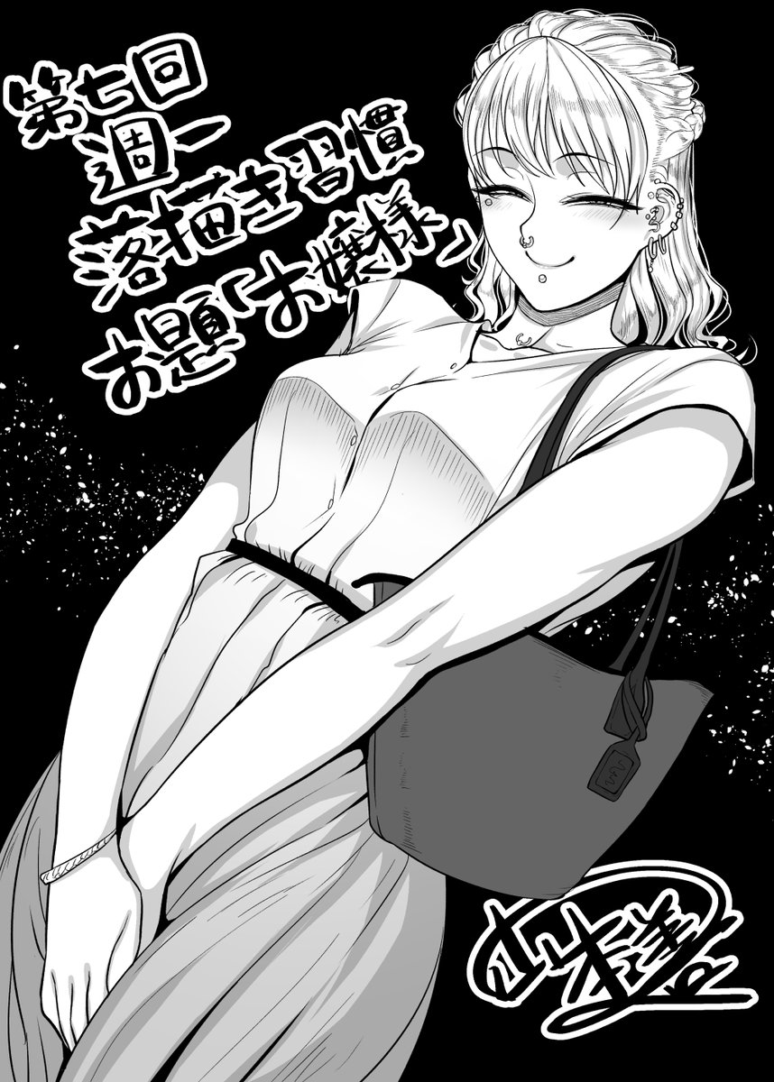 毎週末お題を決めて落描き会をしております。
通話繋ぎながら同じお題で落描きしませんかという催しです。
次回は2/19(土)21:00~23:00 お題「ギャル」の予定。
一回だけの参加も全然OK。描いた後評価し合うわけでもない緩い会です。(エロ禁止)
普段からお絵かきされてる方で興味あったらリプ下さい。