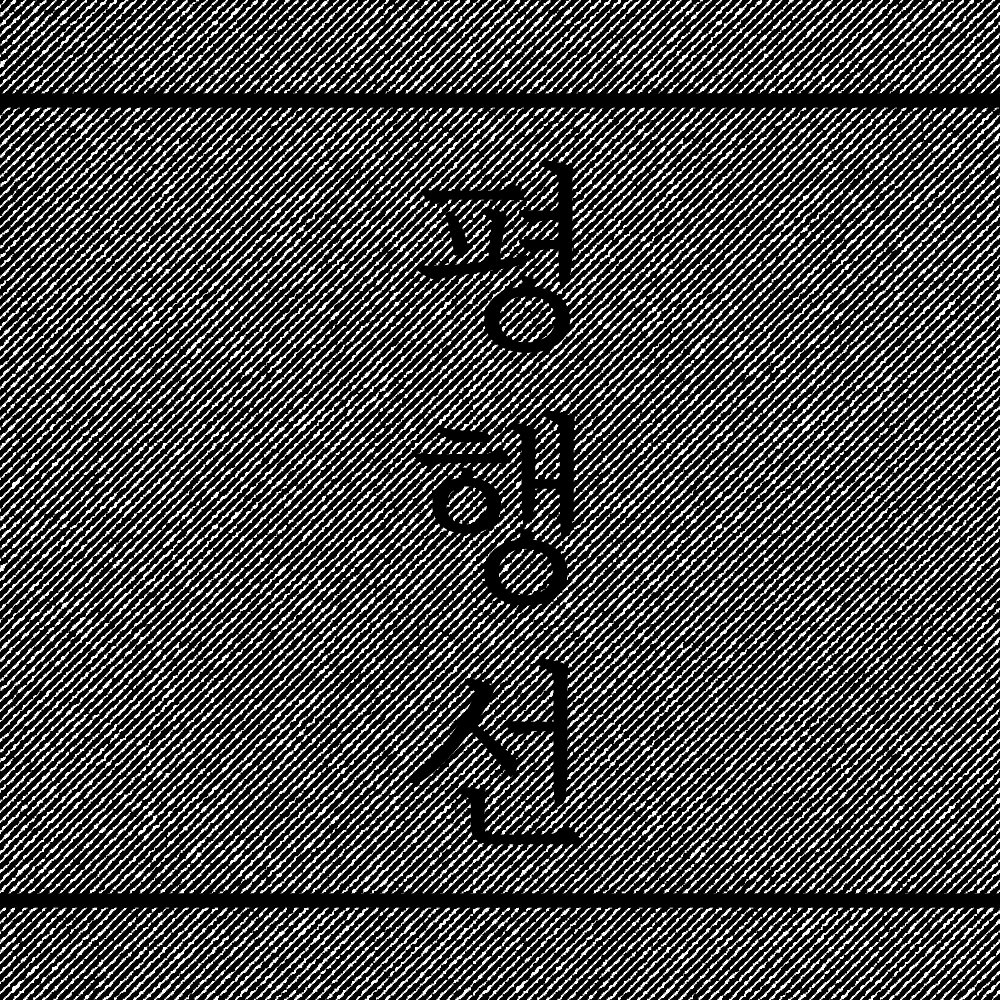 [꿈은] 평행선

🔞posty.pe/7y5q1b🔞

✔꿈은 교류전 원고로 제출한 루프물
✔해당 포스트 첫 줄의 키워드 주의 사항을 꼭 읽어주세요.