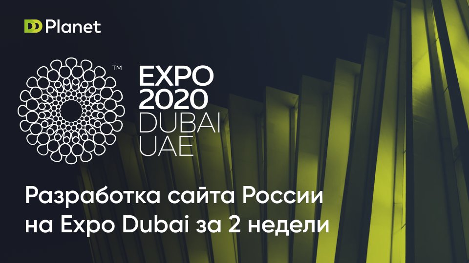 dd_planet's tweet photo. ❗Разработка сайта России на Expo Dubai за 2 недели ❗
Подробнее о проекте читайте по ссылке - https://t.co/1n6fkWu0W7 https://t.co/mD02TcXRLZ