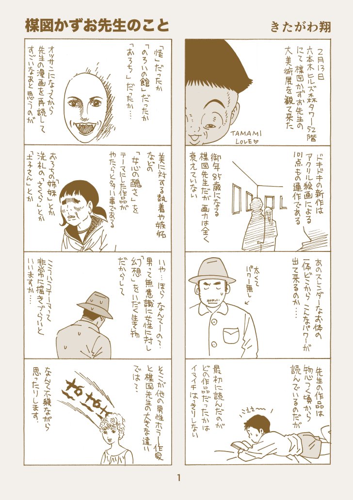 楳図かずお先生のこと 