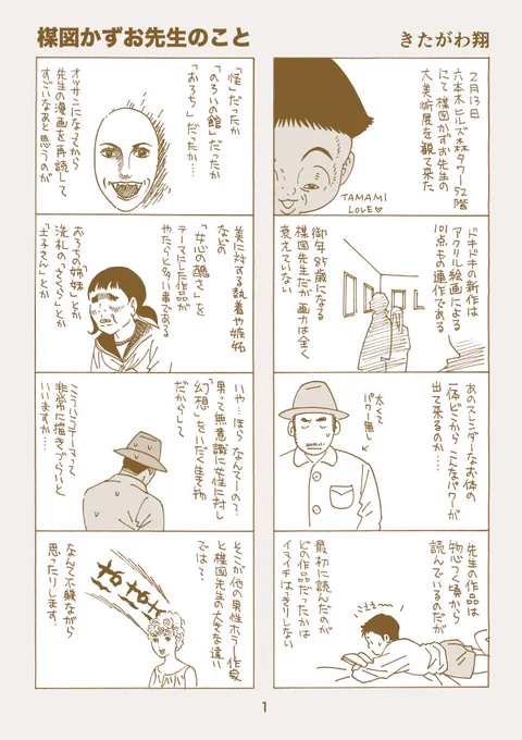 楳図かずお先生のこと 